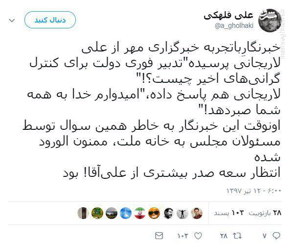 ممنوع الورودی خبرنگار سوال کننده از لاریجانی به مجلس!