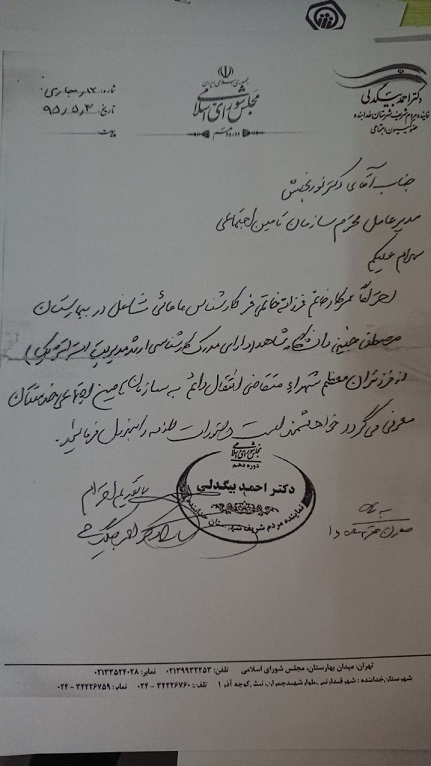وعده استخدام همسر نماینده مجلس، ربیعی را از استیضاح رهانید + اسناد