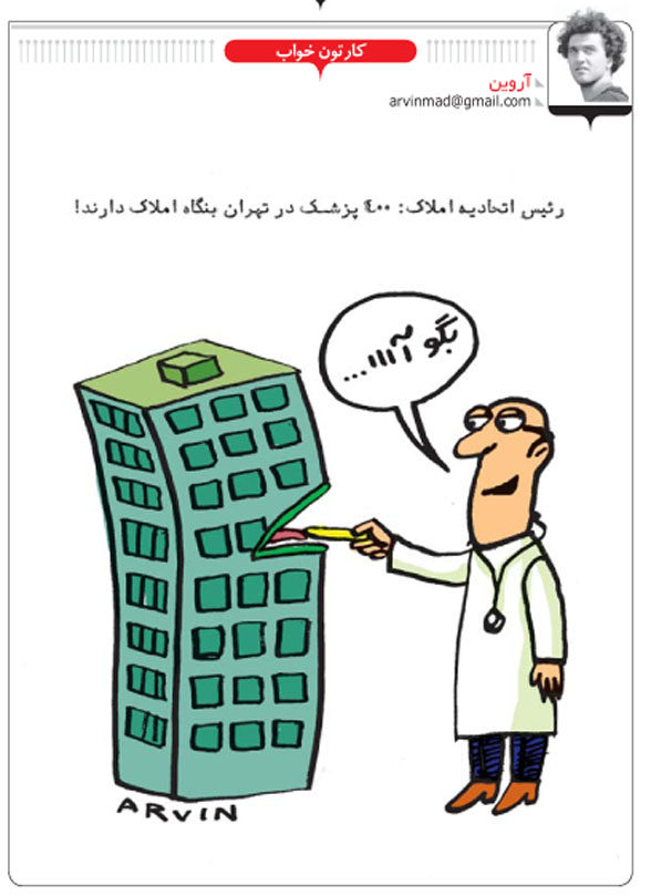 400 پزشک در تهران بنگاه املاک دارند