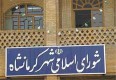 انتخاب شهردار چالش شورای شهر کرمانشاه
