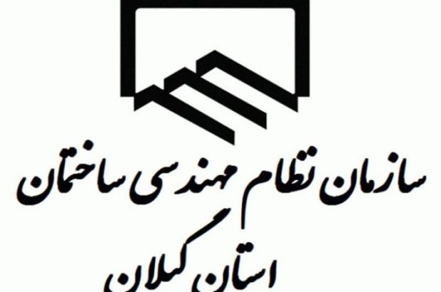 اعلام نتایج اولیه انتخابات هیئت مدیره سازمان نظام مهندسی گیلان