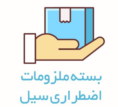 5گام برای آمادگی در برابرسیلاب
