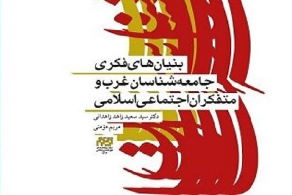 بنیان‌های فکری جامعه‌شناسان غرب و متفکران اجتماعی اسلامی