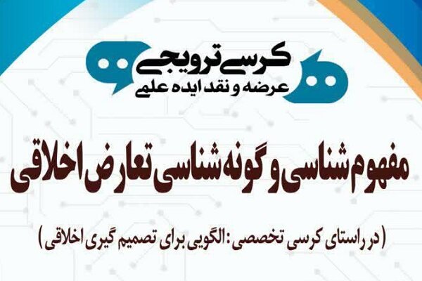 کرسی مفهوم شناسی و گونه شناسی تعارض اخلاقی برگزار می شود