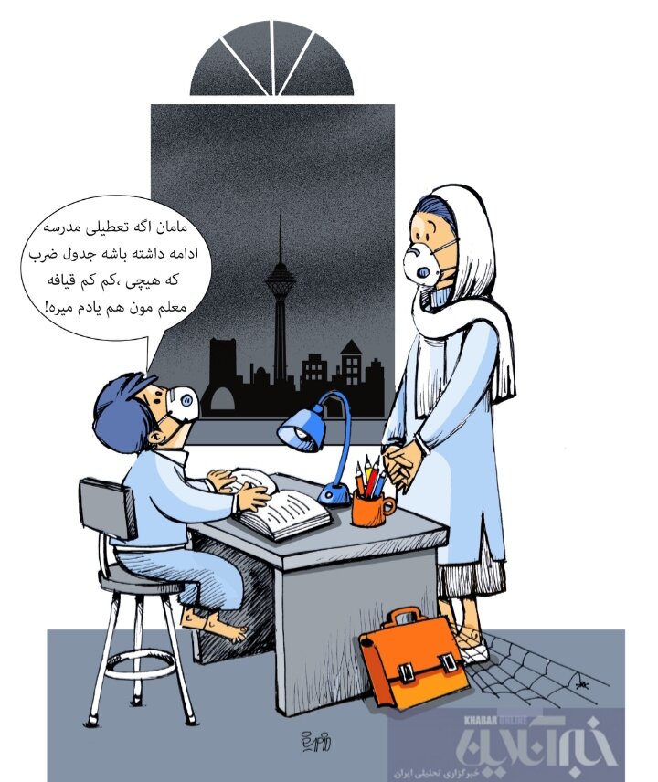 قیافه معلم‌مون داره یادم می‌ره!