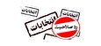تایید و رد صلاحیت های استان بوشهر