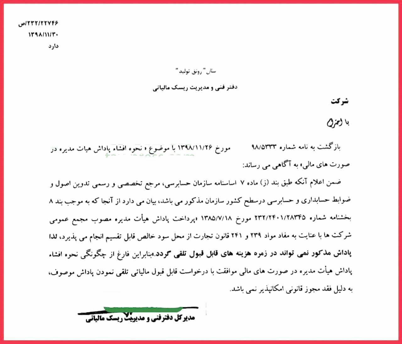 پاداش هیات مدیره از بعد حسابداری و مالیاتی