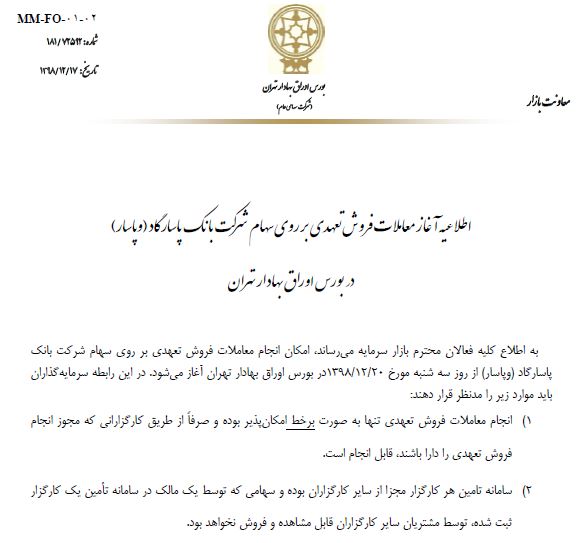 آغاز معاملات فروش تعهدی سهام بانک پاسارگاد در بورس