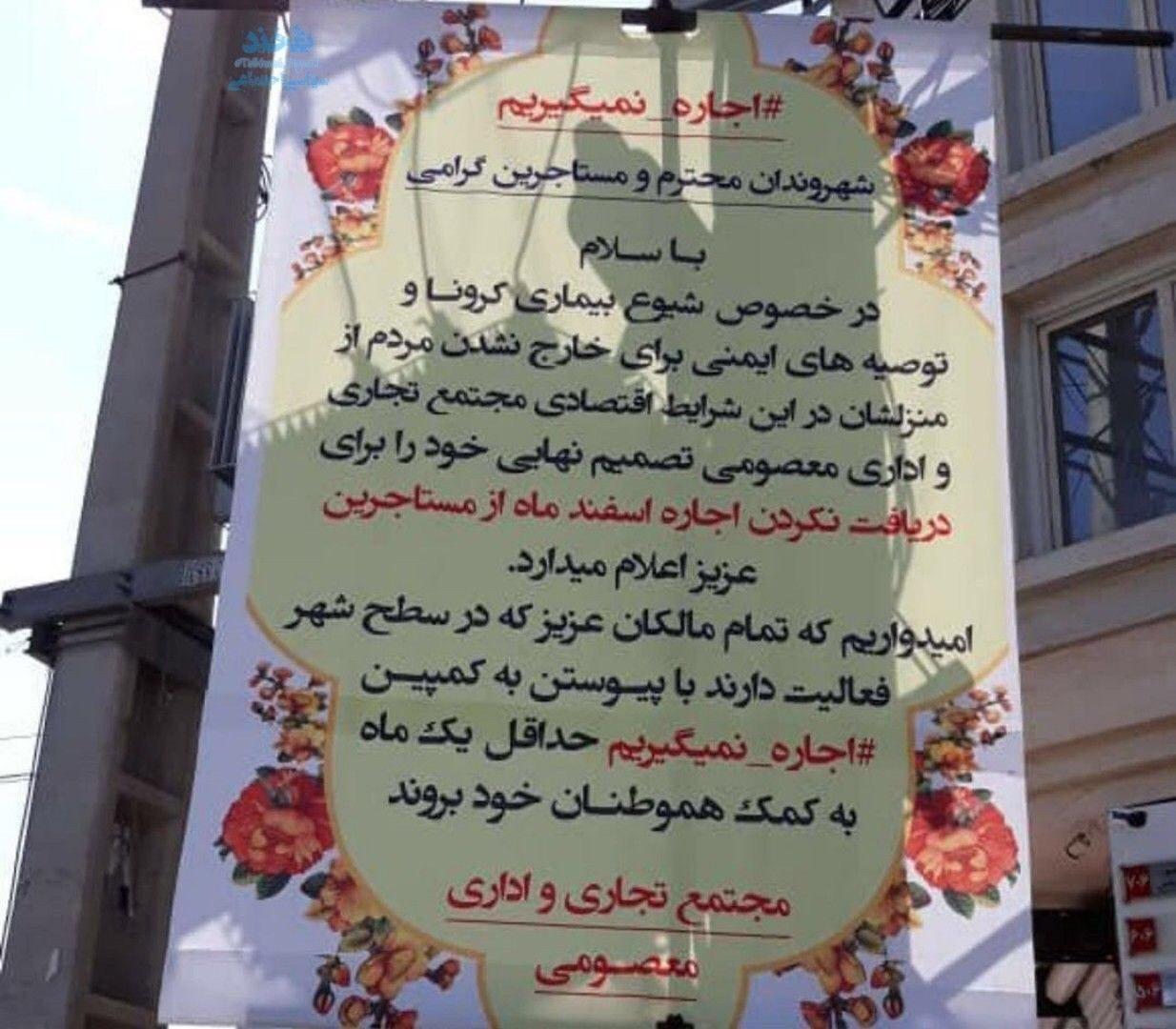 بخشیدن اجاره اسفندماه کسبه پاساژ معصومی تهران