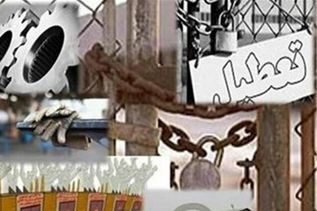 بزرگترین واحد تولیدی جنوب لرستان در آستانه تعطیلی است