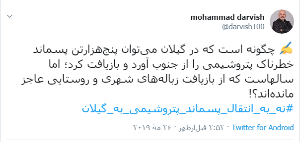 انتقال پسماند پتروشیمی به گیلان آغازگر حادثه زیست‌محیطی/ارسال پسماند به گیلان توهین به مردم این استان