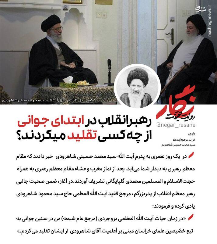 رهبرانقلاب در ابتدای جوانی از چه کسی تقلید می‌کردند؟