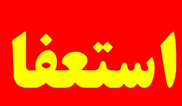شهردار فردیس استعفا داد
