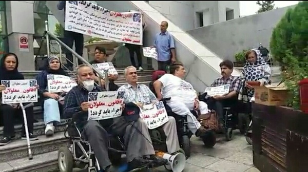 اعتراض معلولان مقابل وزارت بهداشت