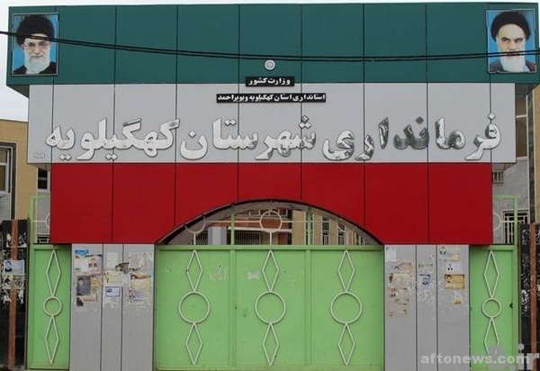 فرماندار کهگیلویه و بویراحمد منصوب شد