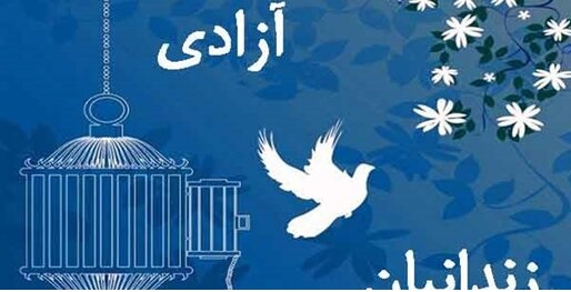 آزادی ۱۱ زندانی تهرانی توسط عزاداران حسینی