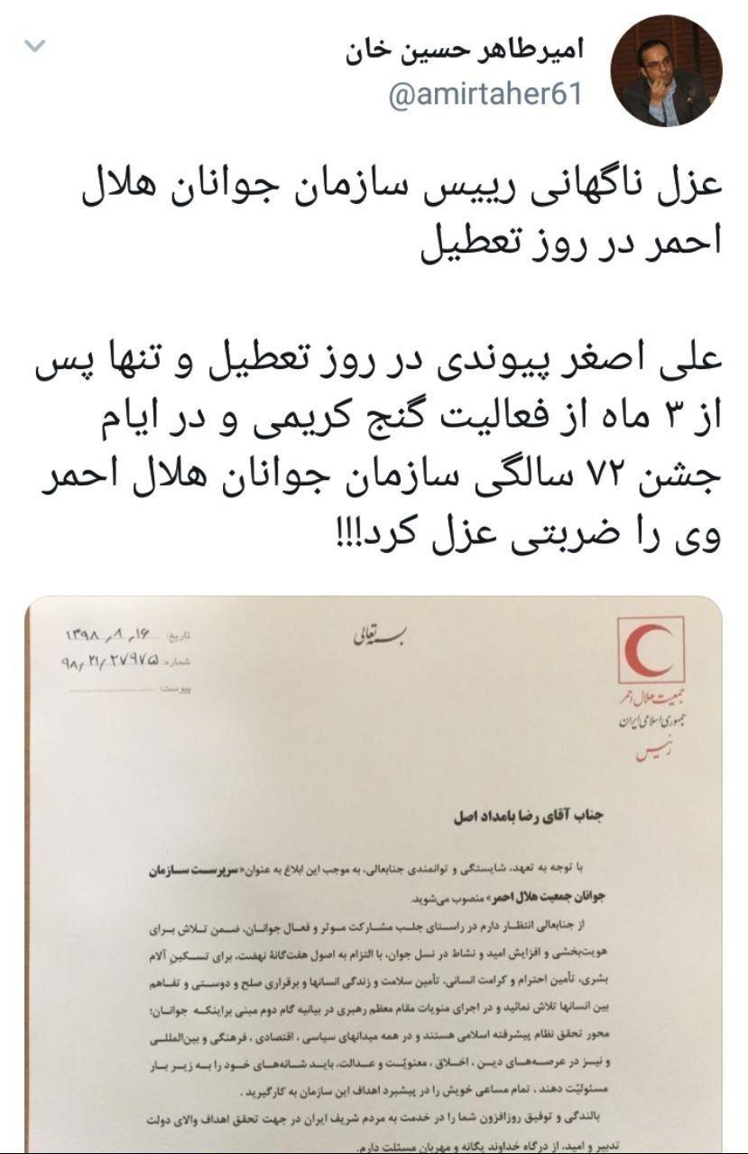 عزل ناگهانی رئیس سازمان جوانان هلال احمر در روز تعطیل +سند
