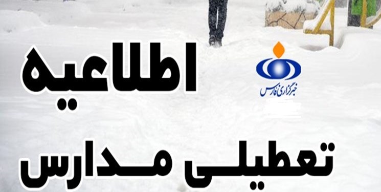 مدارس شیراز سه‌شنبه باز است
