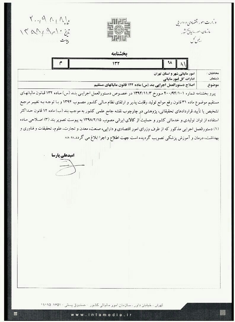 اصلاح دستورالعمل بند س ماده 132 قانون مالیتهای مستقیم
