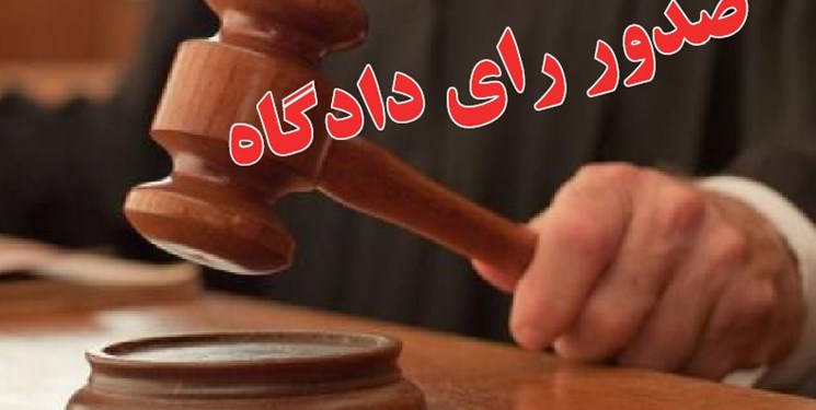 حکم قطعی پرونده اختلاس و ارتشاء در آب منطقه‌ای شهرستان اردبیل صادر شد