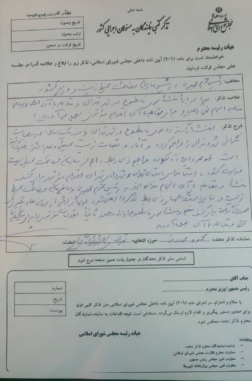 ۲۵ نماینده مجلس به دولت درباره منشأ بوی نامطبوع تهران تذکر دادند+(منتشرنشود)