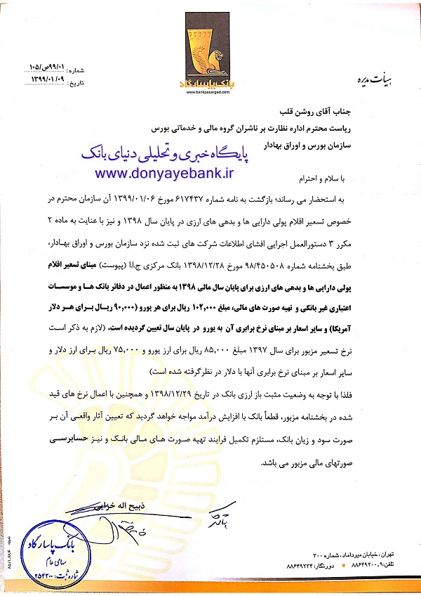 اطمینان قطعی به سهامداران بانک پاسارگاد