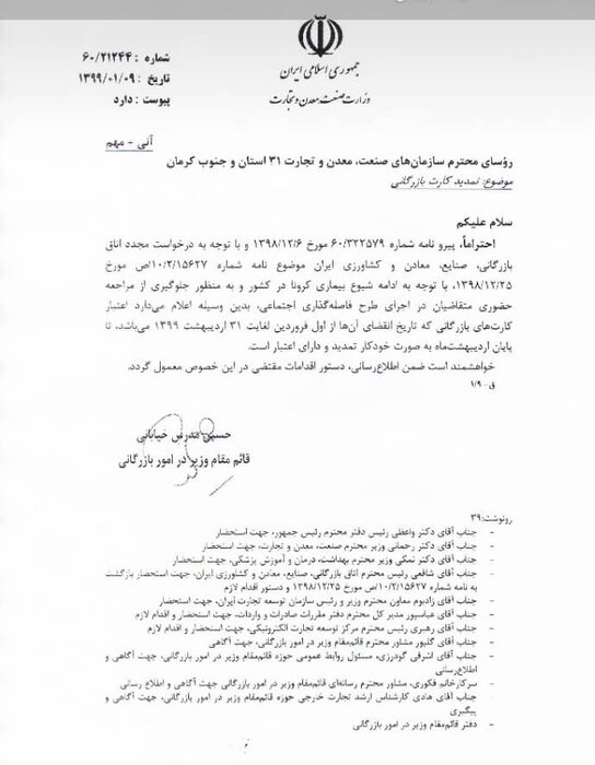 کارت‌های بازرگانی تا پایان اردیبهشت ۹۹ تمدید شد