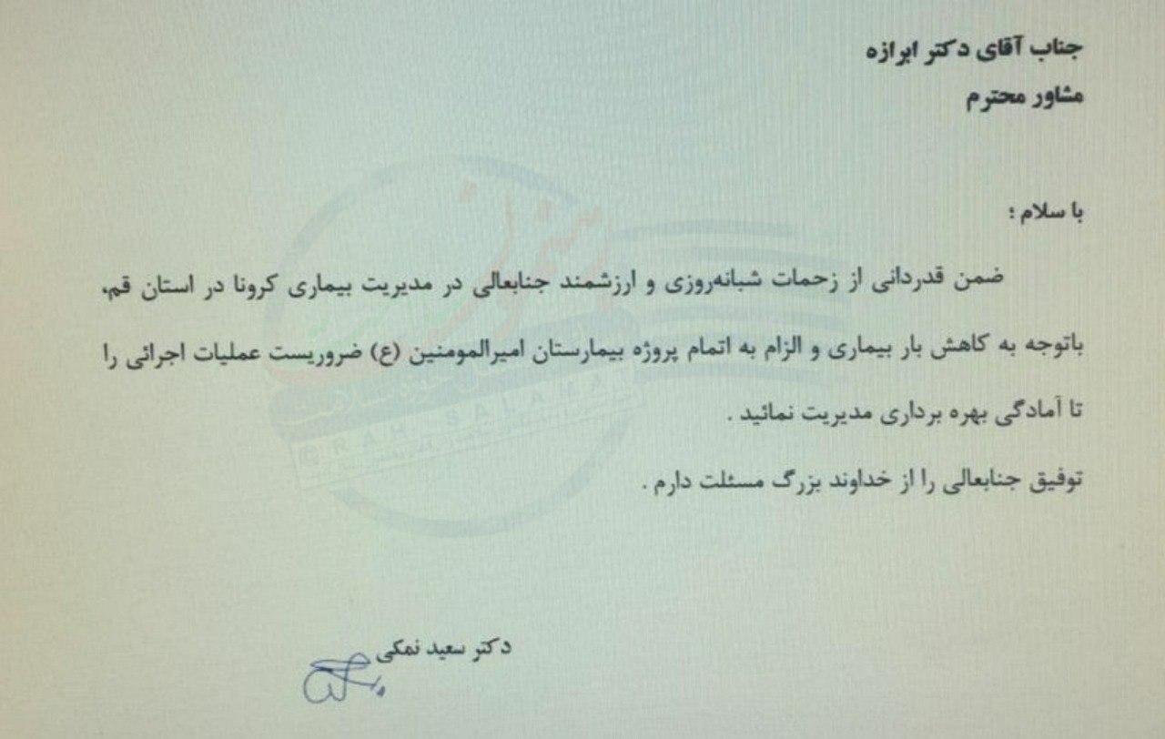 حکم عجیب دکتر سعید نمکی  برای مشاور خود