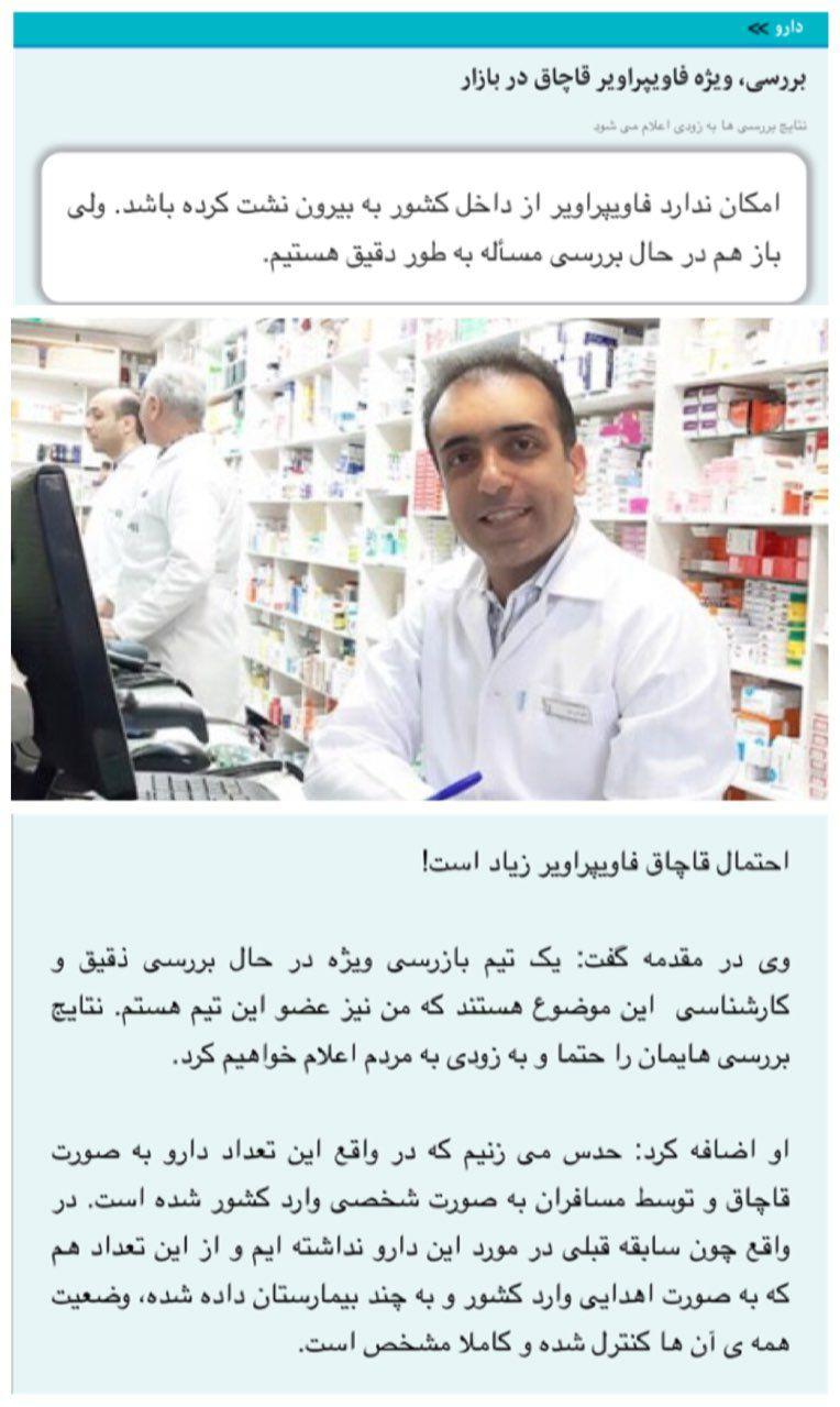 داستان‌سرایی جدید برای تخریب داروی فاویپراویر