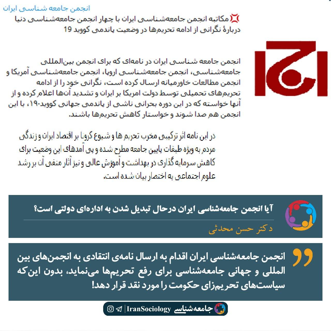 آیا انجمن جامعه‌شناسی ایران در حال تبدیل شدن به اداره‌ای دولتی است؟