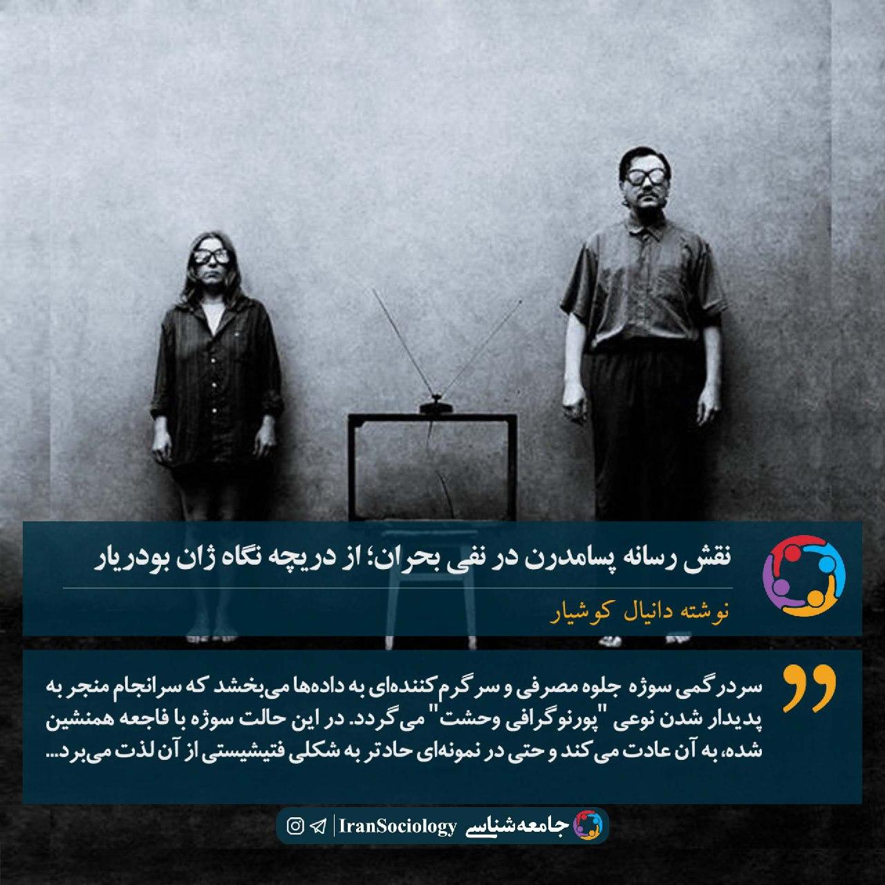 نقش رسانه پسامدرن در نفی بحران