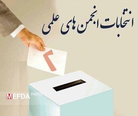 اعلام نتایج سومین انتخابات انجمن علمی بهداشت حرفه‌ای