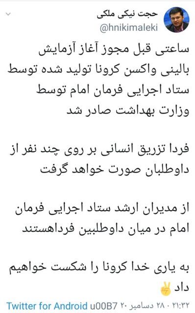 آغاز تزریق واکسن ایرانی کرونای ایرانی از فردا