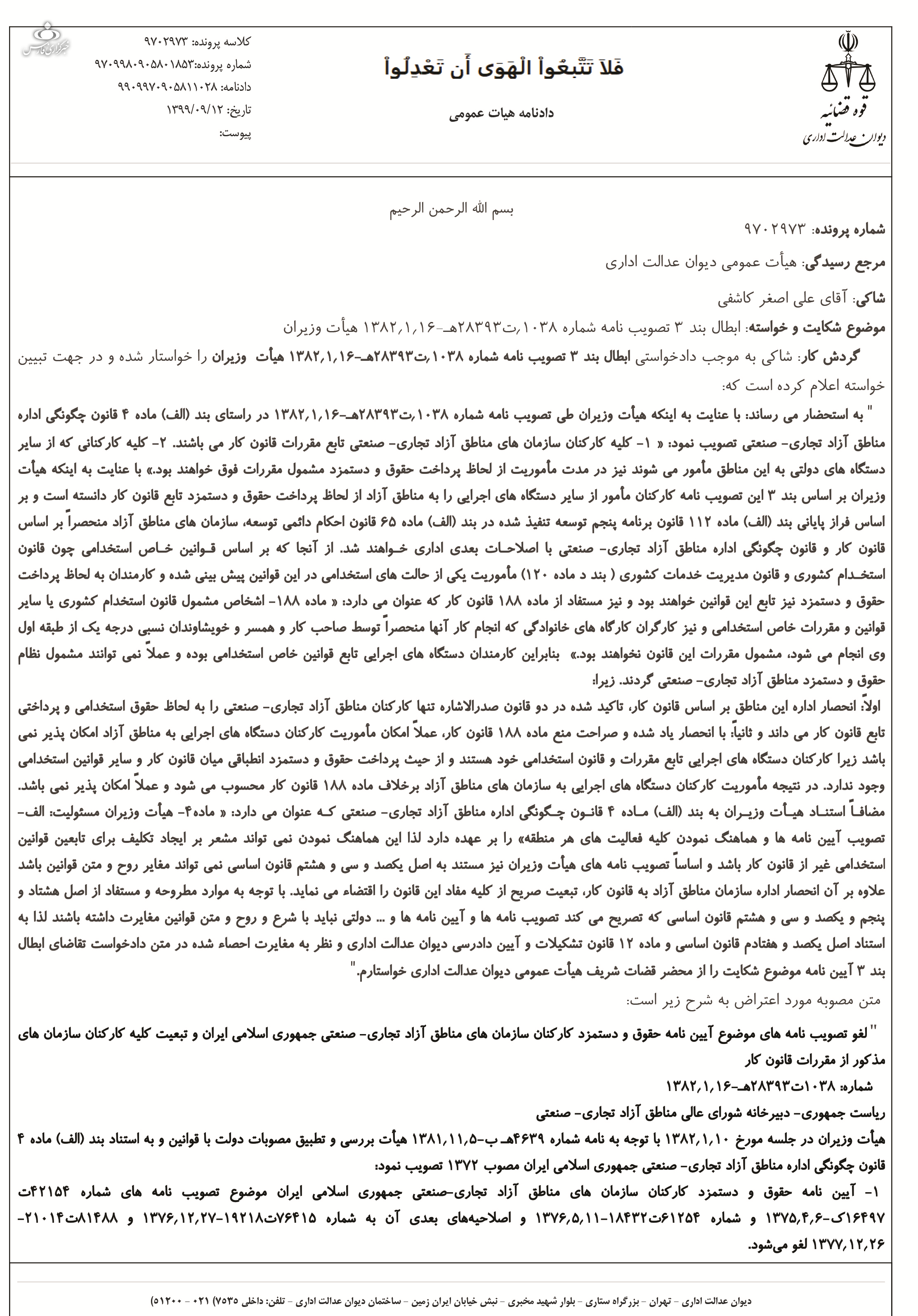 مناطق آزاد از حیات خلوتی مدیران مامور خلاص شد