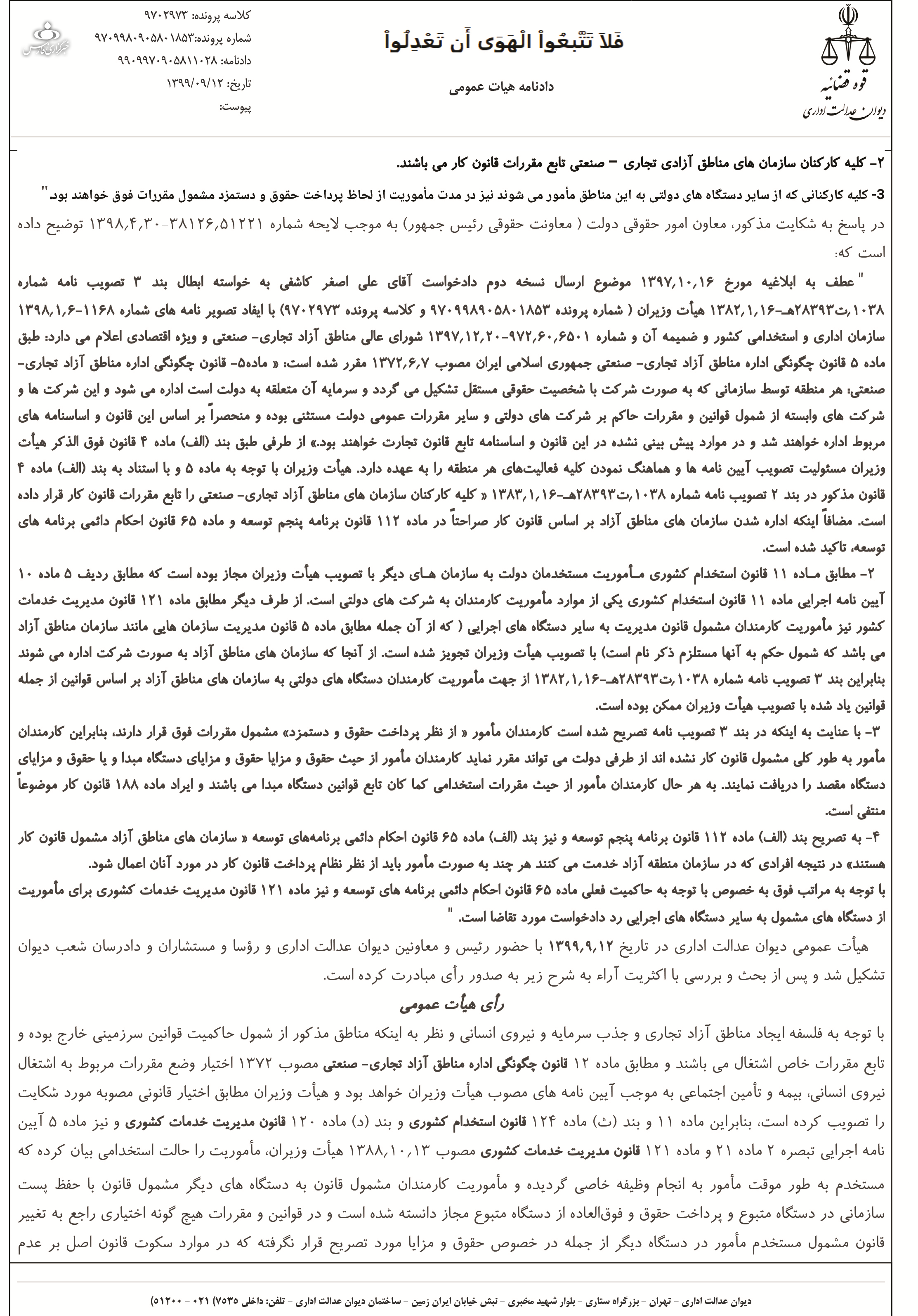 مناطق آزاد از حیات خلوتی مدیران مامور خلاص شد