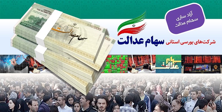 سود ۱۲۷ هزار میلیارد ریالی سهام عدالت برای سهامداران