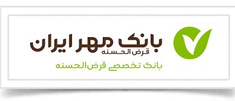 جلب 10 میلیون مشتری؛ نشانه اعتماد مردم به بانک مهر جلب 10 میلیون مشتری؛ نشانه اعتماد مردم به بانک مهر