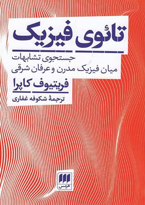 در اندیشه پیوند فیزیک و عرفان
