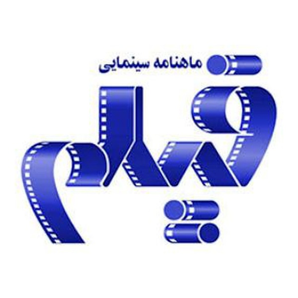قدیمی ترین ماهنامه سینمایی کشور وارد دوره جدیدش شد قدیمی ترین ماهنامه سینمایی کشور وارد دوره جدیدش شد
