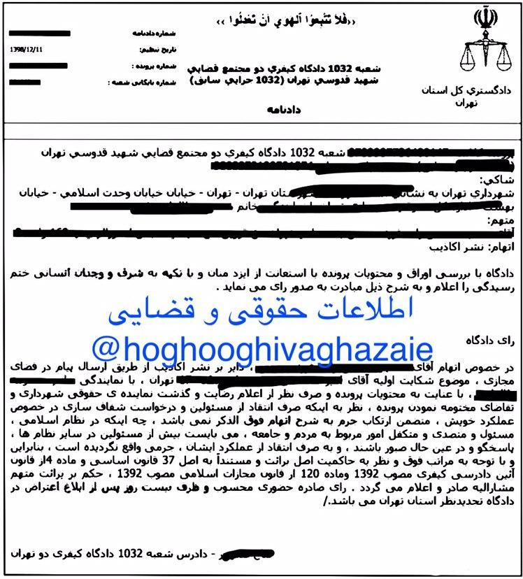 رأی برائت مدیر یک کانال تلگرامی حوزه مدیریت شهری