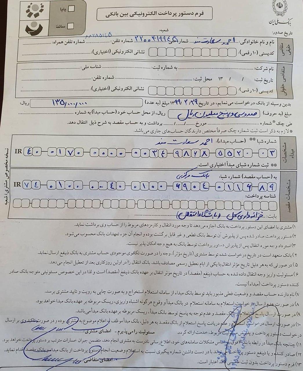 رونمایی از فیش حقوقی مدیرعامل استقلال (تصاویر) رونمایی از فیش حقوقی مدیرعامل استقلال (تصاویر)