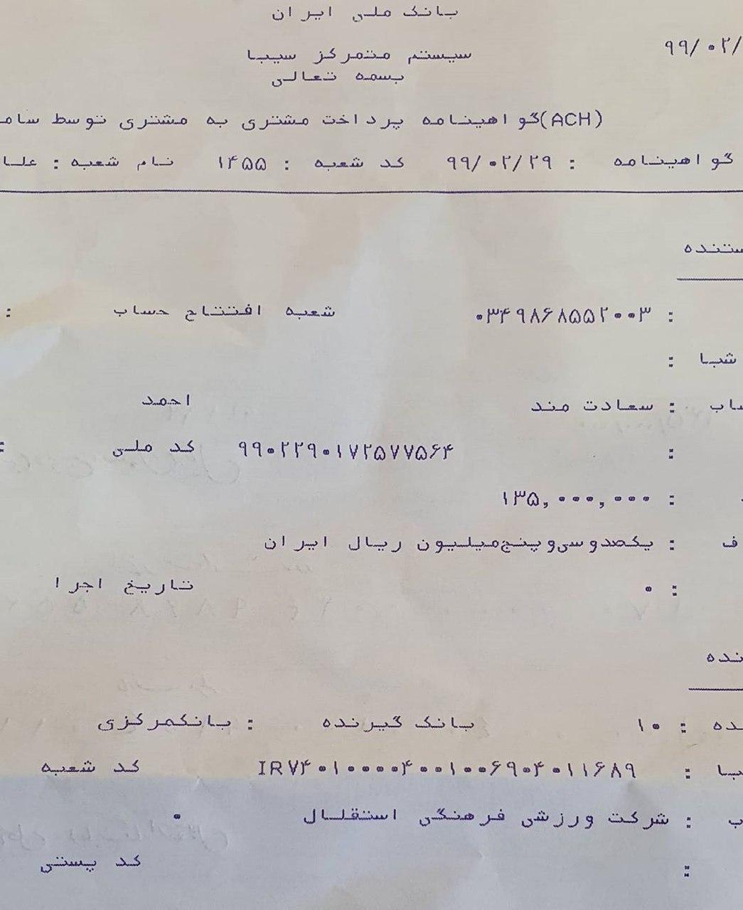 رونمایی از فیش حقوقی مدیرعامل استقلال (تصاویر) رونمایی از فیش حقوقی مدیرعامل استقلال (تصاویر)