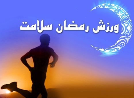 چگونه در ماه رمضان ورزش کنیم؟