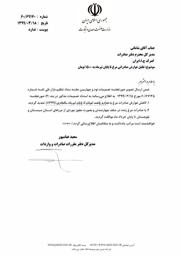 تمدید صادرات مرغ با عوارض 1500 تومان