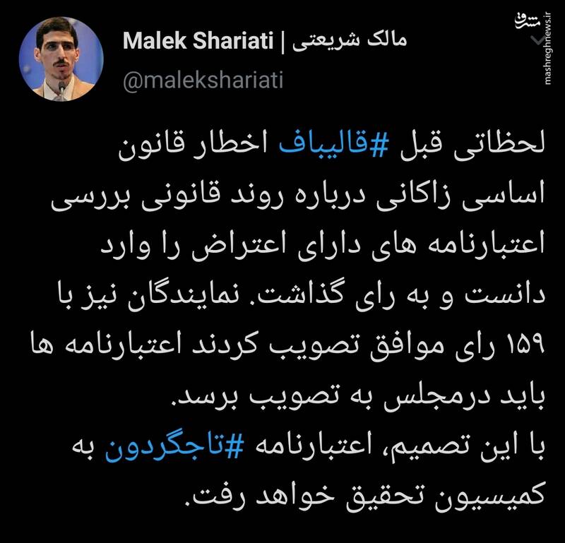 اعتبار نامه تاجگردون به کمسیون تحقیق می رود