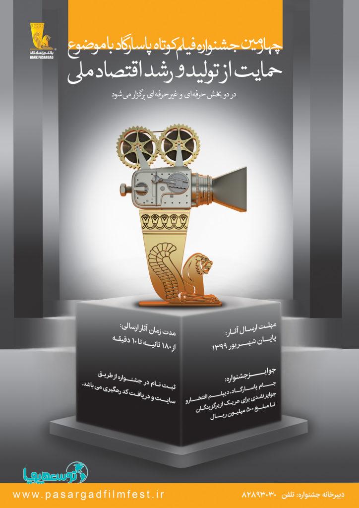 پوستر چهارمین جشنواره فیلم کوتاه