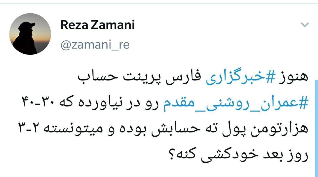 سندسازی احتمالی برای عمران روشنی مقدم
