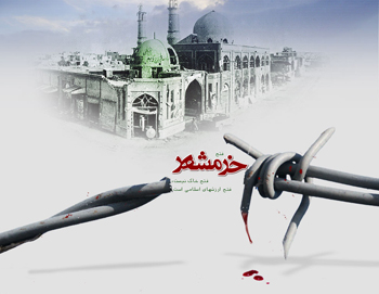 نبض مقاومت مردم ‎ایران در خرمشهر نیمه جان!