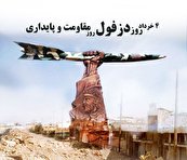 درسی که مردم دزفول به بعثی‌ها دادند