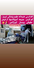 اقدام مسئله دار علوم پزشکی تبریز در کسر جریمه خلافی آمبولانس ها از حقوق پرسنل اورژانس